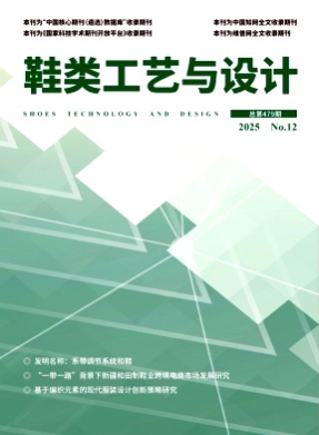 鞋类工艺与设计杂志